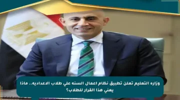 وزارة التعليم تعلن تطبيق نظام أعمال السنة على طلاب الإعدادية.. ماذا يعني هذا القرار للطلاب؟